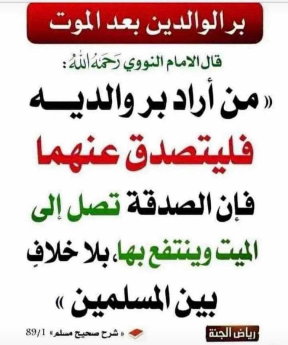 khalfan5551's tweet photo. الصدقة عن الوالدين المتوفين
بر الوالدين https://t.co/GDzEchfJOy