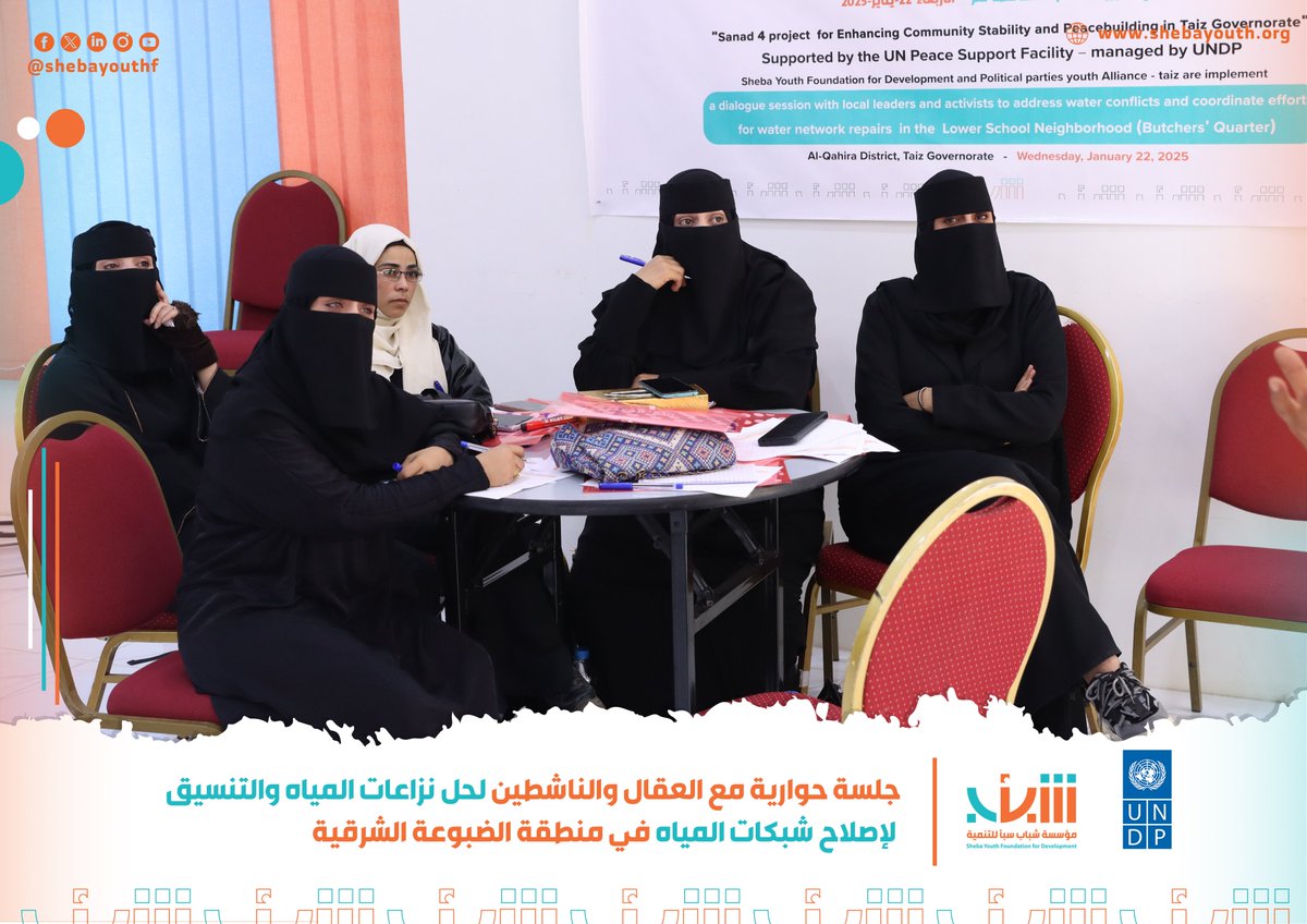 Shebayouthf's tweet photo. في إطار مشروع "سند4" ، عقدت مؤسسة شباب سبأ للتنمية بالشراكة مع تحالف شباب الأحزاب السياسية، جلسة حوارية جمعت العقال والناشطين في منطقة الضبوعة الشرقية، مديرية القاهرة- محافظة تعز

تأتي هذه الجلسات بدعم مرفق دعم السلام التابع للأمم المتحدة، وإدارة برنامج الأمم المتحدة الإنمائي. https://t.co/TEpAWqHVCM