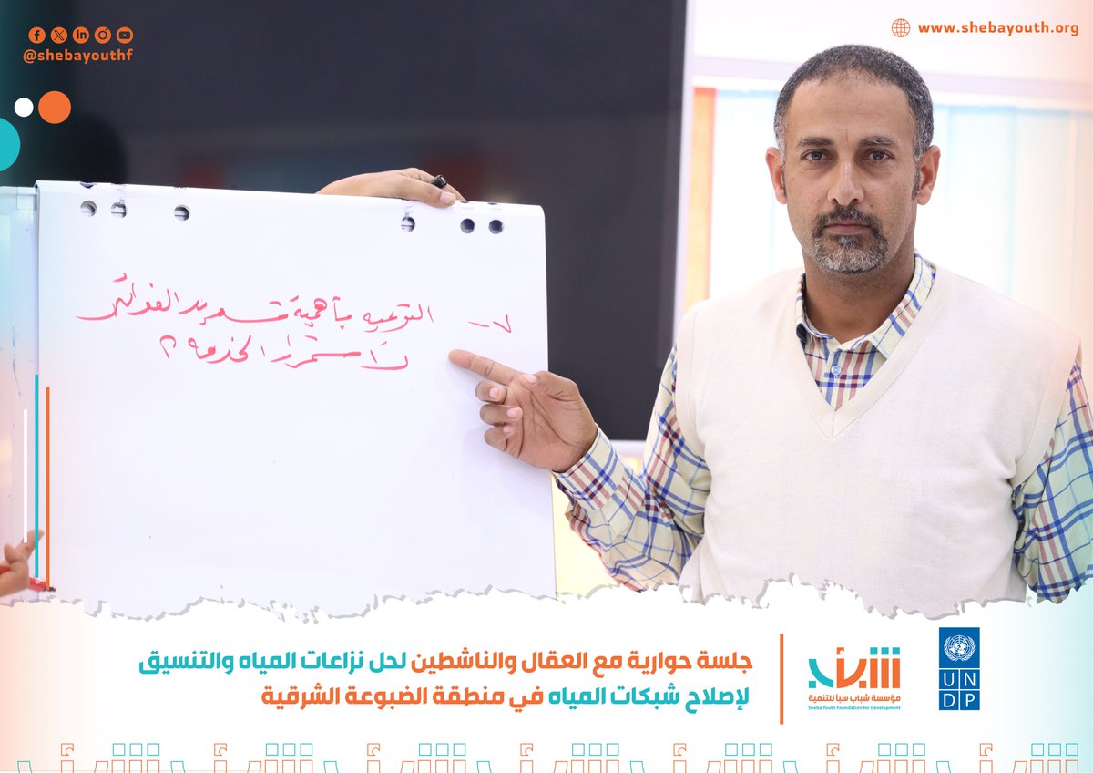 Shebayouthf's tweet photo. في إطار مشروع "سند4" ، عقدت مؤسسة شباب سبأ للتنمية بالشراكة مع تحالف شباب الأحزاب السياسية، جلسة حوارية جمعت العقال والناشطين في منطقة الضبوعة الشرقية، مديرية القاهرة- محافظة تعز

تأتي هذه الجلسات بدعم مرفق دعم السلام التابع للأمم المتحدة، وإدارة برنامج الأمم المتحدة الإنمائي. https://t.co/TEpAWqHVCM