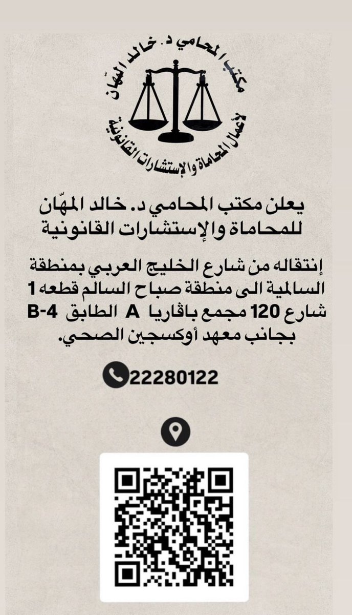 khaled_hus's tweet photo. يعلن مكتب المحامي د. خالد المهّان للمحاماة والإستشارات القانونية .. إنتقاله من شارع الخليج العربي بمنطقة السالمية الى منطقة صباح السالم قطعه 1 شارع 120 مجمع بافاريا A الطابق 4-B بجانب معهد أوكسجين الصحي . https://t.co/49GQH88iUt