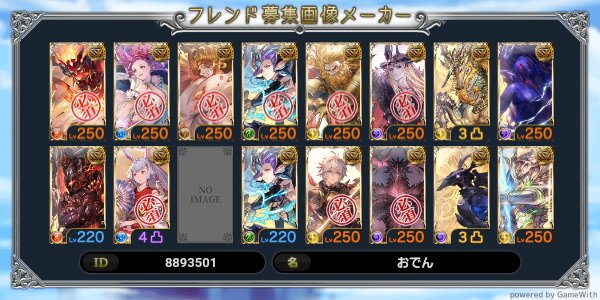 #グラブル #グラブルフレンド募集
ID: 8893501
古戦場始まってました