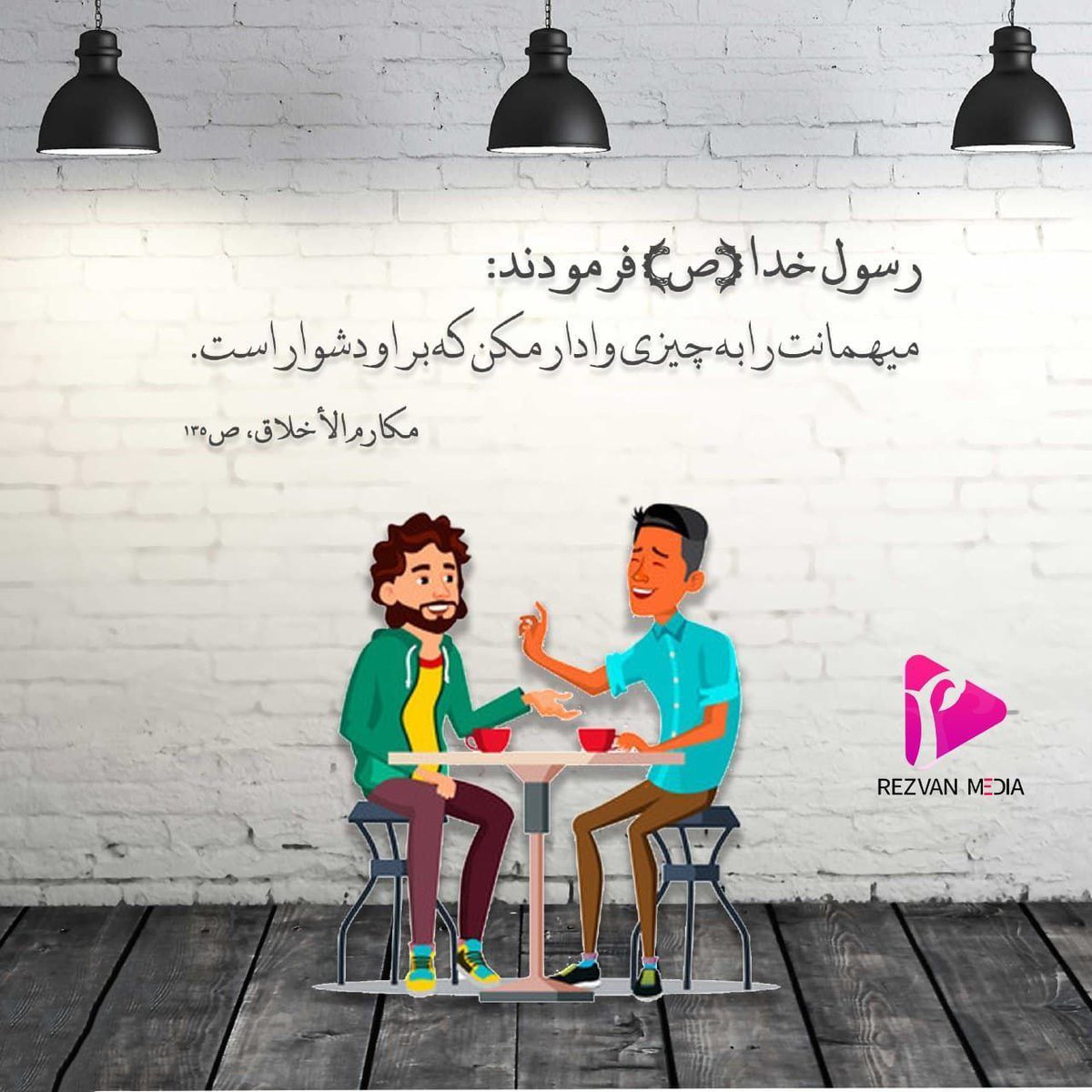 RezvanMedia's tweet photo. #رسول_خدا (ص) فرمودند: 
#ميهمانت را به چيزى وادار مكن كه بر او #دشوار است.
مکارم الأخلاق-ص135

#رضوان_مدیا https://t.co/rYRwLRtJ7f