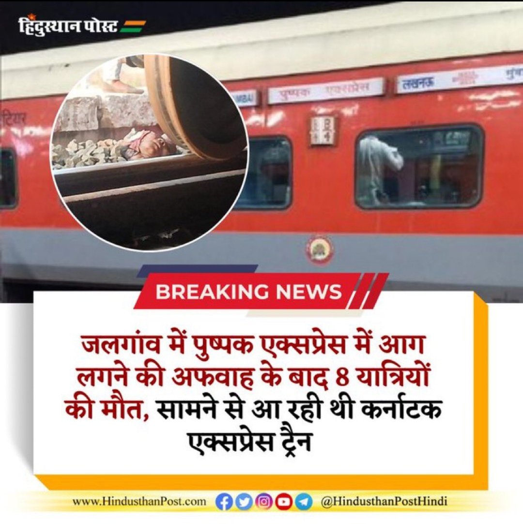 AbhayYa27800996's tweet image. महाराष्ट्र के जलगांव में बड़ा ही दर्दनाक हादसा.
 
#trainaccident #PuspakExpress #maharastra #maharashtranews