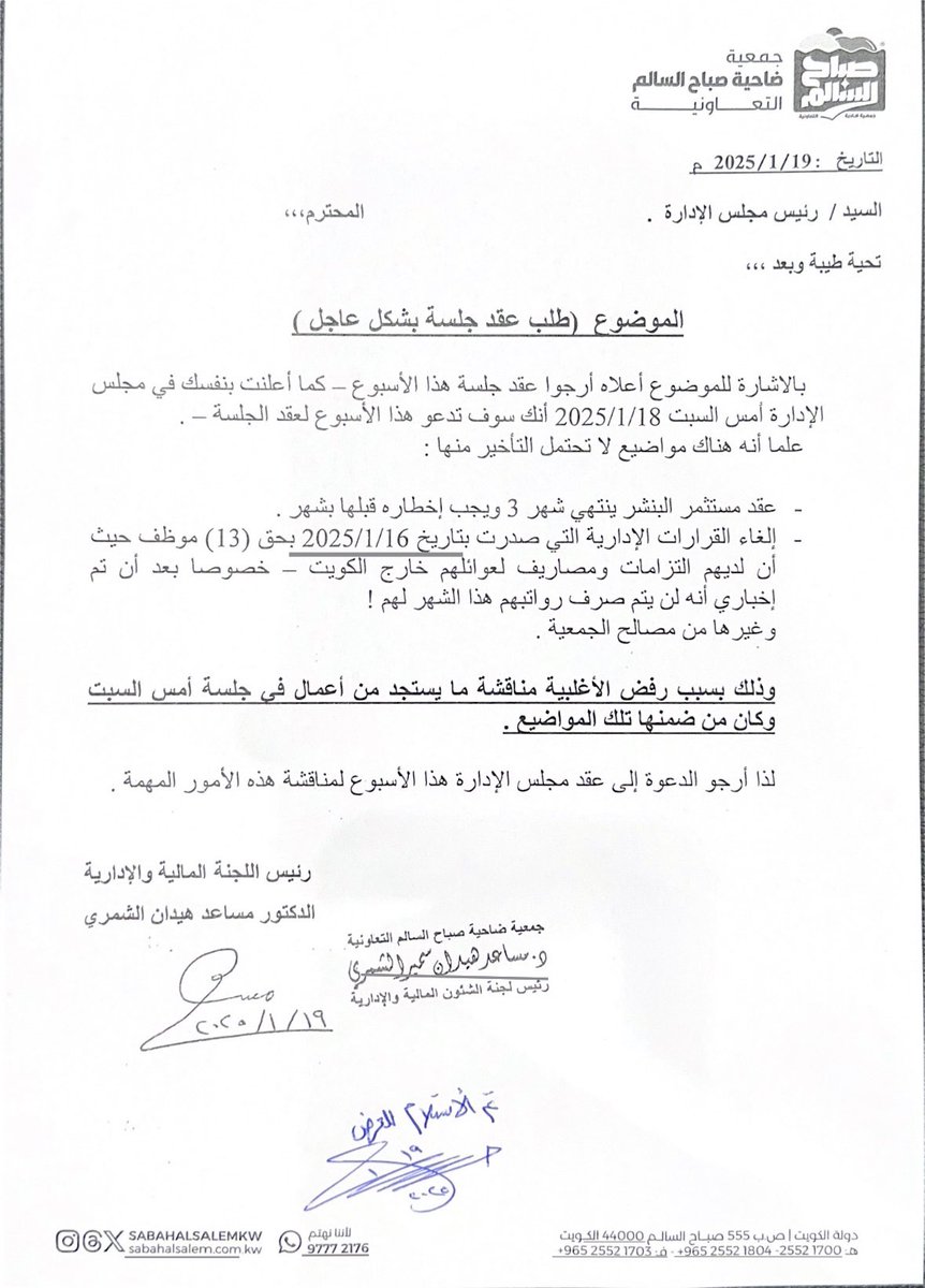 (تحديث للمساهمين الكرام)

أرسلت للرئيس ضرورة عقد الاجتماع
هذا الاسبوع -كما وعدنا بنفسه -

لمناقشة عقد البنشر

لأنه يجب اخطاره قبل 2/1
الأسبوع القادم

لكن للأسف لم يتم ذلك

وأرسلت له كتاب اليوم مرة أخرى
بضرورة الدعوة والاستعجال

(2/1)