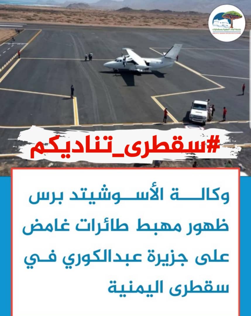 ركزت دويلةالإمارات خلال تواجدها في اليمن علىى السواحل والجزر خاصة جزيرة سقطرى التي أولتها أهمية خاصة ودفعت بمرتزقتها إليها وعينت حاكماإماراتيا عليها أشبه ما يكون بالمندوب البريطاني السامي لعدن عنداحتلالها
وبذلت كل إمكانياتها لإحداث تغييرات بيئية 
 
#سقطرى_تناديكم