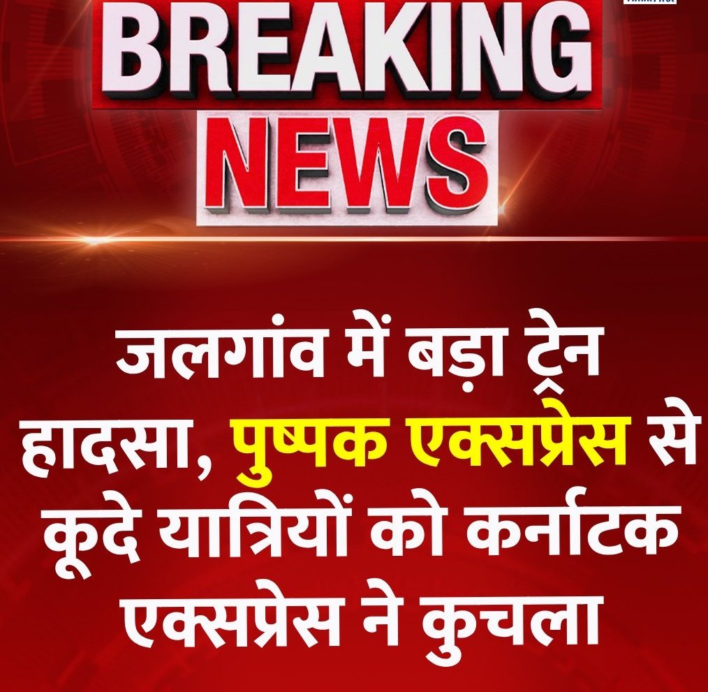 imsrj0143's tweet photo. Breaking...🚨

महाराष्ट्र के जलगांव में बड़ा रेल हादसा बताया जा रहा है कि पुष्पक एक्सप्रेस में आग की अफवाह के बाद कूद गए कई यात्री जिससे ट्रेन की चपेट में आने से कई लोगों की मौत और कई लोग घायल भी हो गए हैं।

#pushpakexpressaccident #jalgoan 
#trainaccident  #KarnatakaExpress https://t.co/YDXMcCo0mP