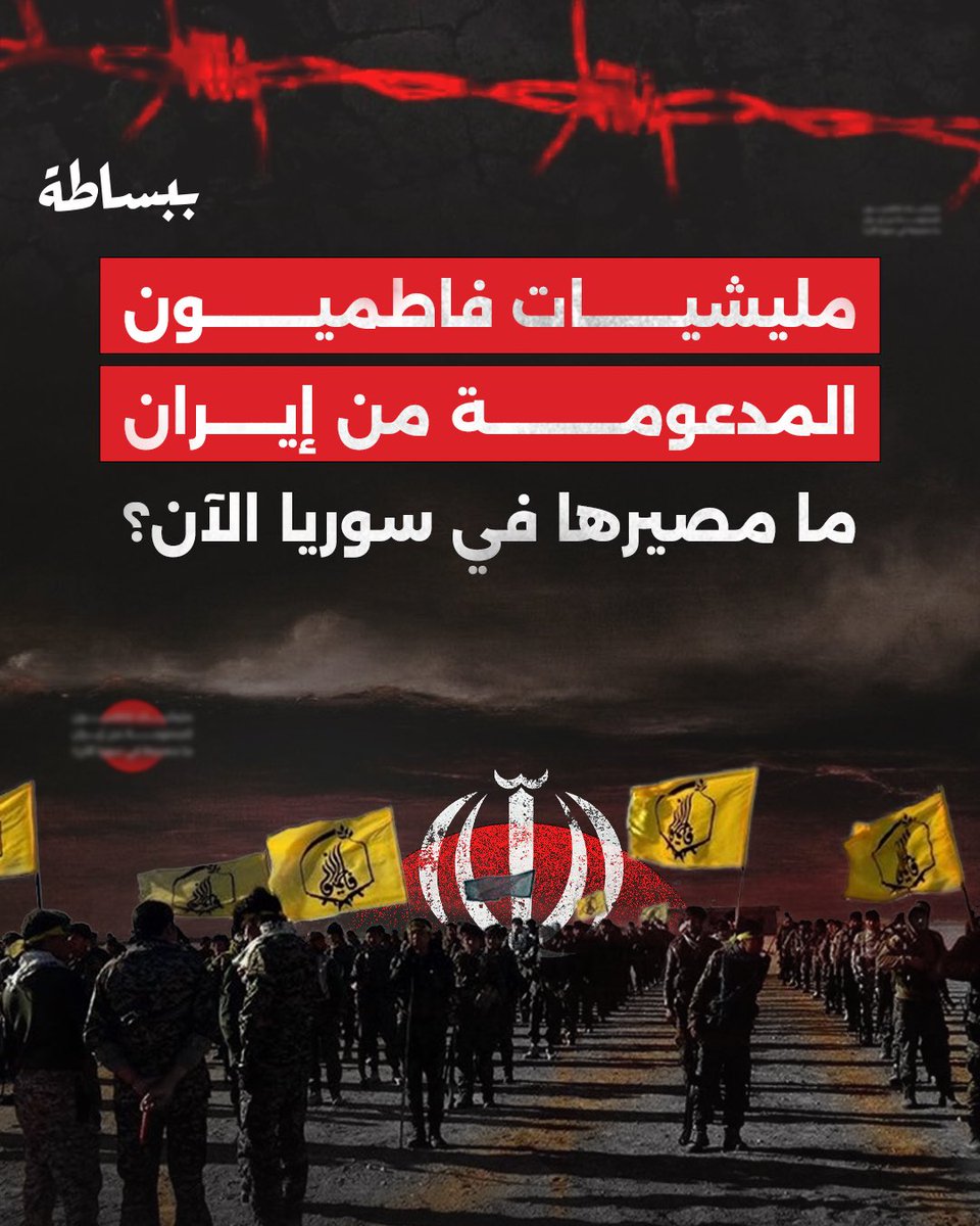 bbasata_7's tweet photo. ما مصير #ميليشات_فاطميون المدعومة من #إيران المتواجدة في #سوريا ؟ https://t.co/p8r9hALTt6