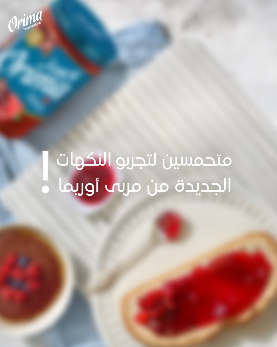 orimafood's tweet photo. جــديد اوريما! مرييات بنكهة الرمان والتوت 😍😍اي نكهة متحمسين تجربوها بالأول؟ 

-
𝐎𝐫𝐢𝐦𝐚 𝐅𝐨𝐨𝐝
-
#أوريما | #معبأة_بجودة_عالية | #الدوحة | #قطر https://t.co/6e3HEQY9nL