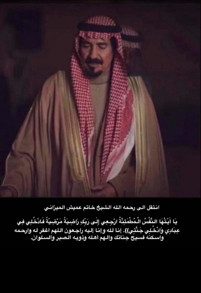 صادق العزاء والمواساة لقبيلة مطير كافة والموازين خاصة في وفاة الشيخ خاتم بن عميش الميزاني رئيس مركز الظاهرية 

شيخ إتفق الجميع على محبتة وتقديرة

#مطير