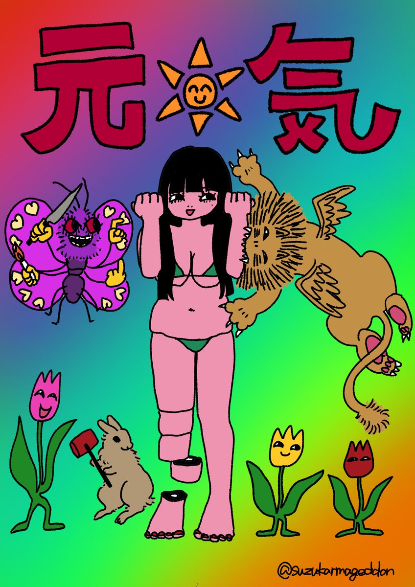 出美留満鈴鹿(@suzukarmageddon ):元☀️気