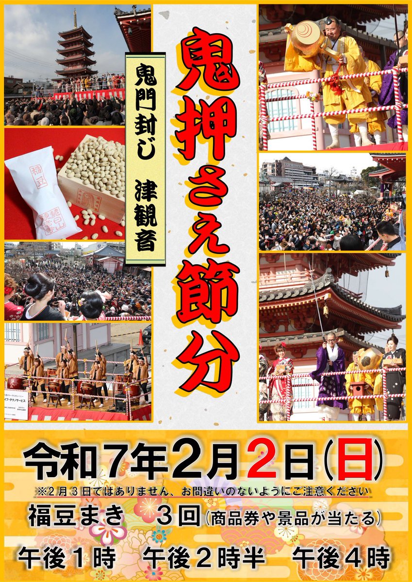 津観音 鬼押さえ節分 開 催 日：令和7年2月2日（日） （本年の節分は2