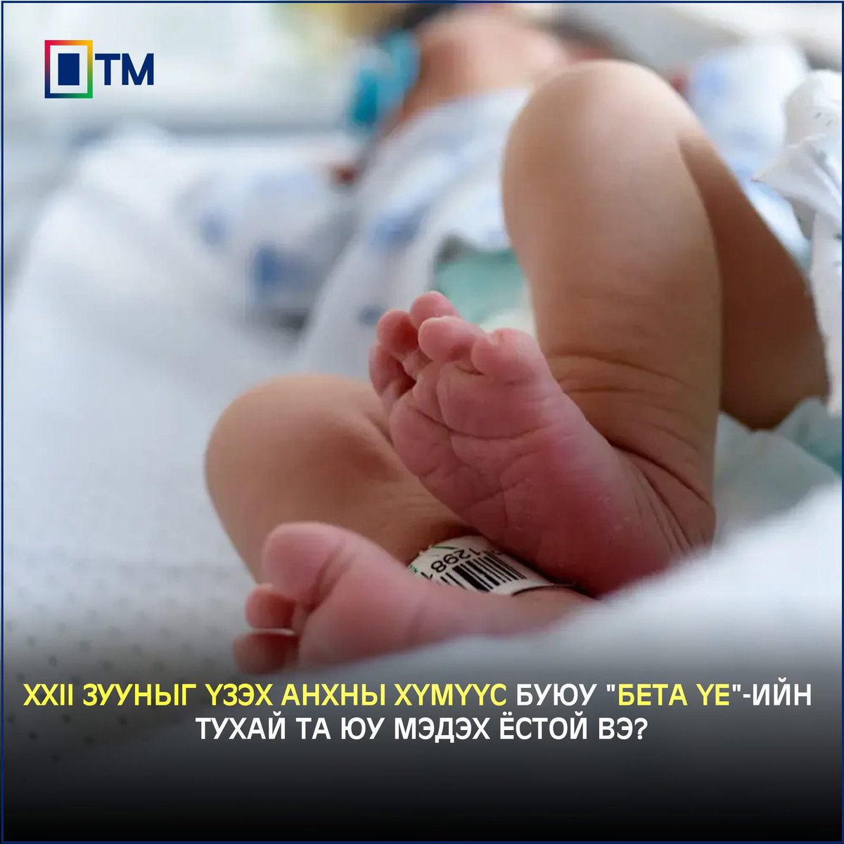 2025 оны нэгдүгээр сарын 01-нээс хойш төрсөн хүүхдүүд дэлхийн шинэ үеийг бүтээх ажээ. Тэднийг "Generation Beta" гэж нэрлэнэ. Бидний мэдэх Альфа үеийнхэн 2010-2024 онд хамаарах ажээ.

Австралийн чиг хандлага, хүн ам зүйн шинжилгээний компани "McCrindle"-ийн мэдээлснээр Бета буюу