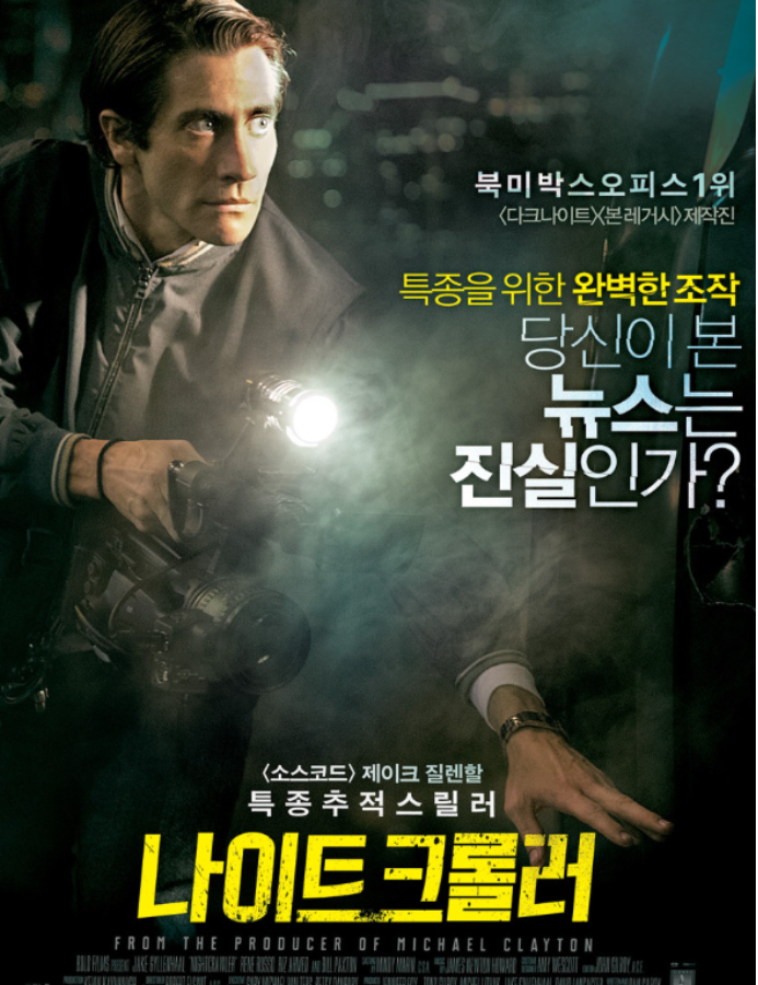 <최근 언론의 행태를 보면 더욱 더 무섭게 실감할 수 있는 명작영화 - 나이트크롤러(2015)> 여러분은 공중파 뉴스를 보시는지? 혹은 그 뉴스를 온전히...