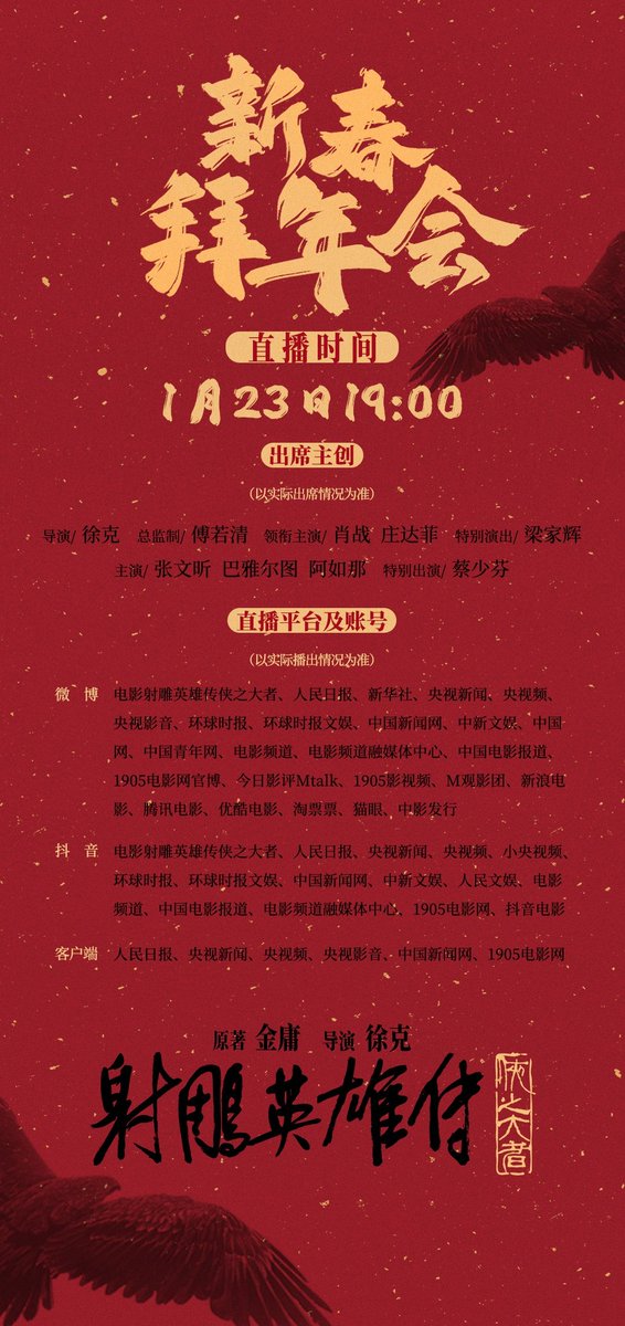 <사조영웅전 협지대자> 직방 안내 신춘세배회 23일 오늘 19시(한국시간 20시) #샤오잔 참석 예정 직방 볼 수 있는 wb, dy 계정이 많아요! 📺영화 공식...