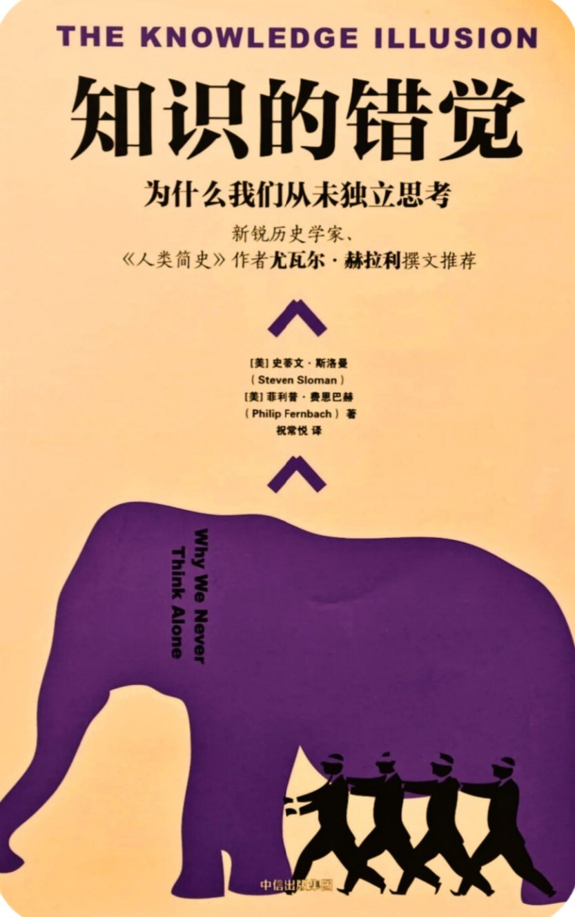 《知识的错觉：为什么我们从未独立思考》