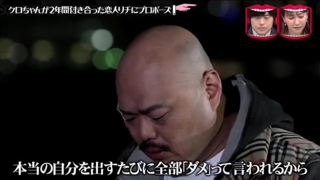 answer_one4's tweet photo. アンサーはこの一言につまってると思うけどね

きっとリチも何回何回も本音言ってみたりしたけど、クロちゃんの回答は全部「ダメ」だったんだよ
どうせ次も「ダメ」って言われるって諦めちゃうんだよ
「ダメ」って言われるたびに自分が傷つくから言えなくなっちゃったんだよ
#水曜日のダウンタウン https://t.co/xdJViociWV