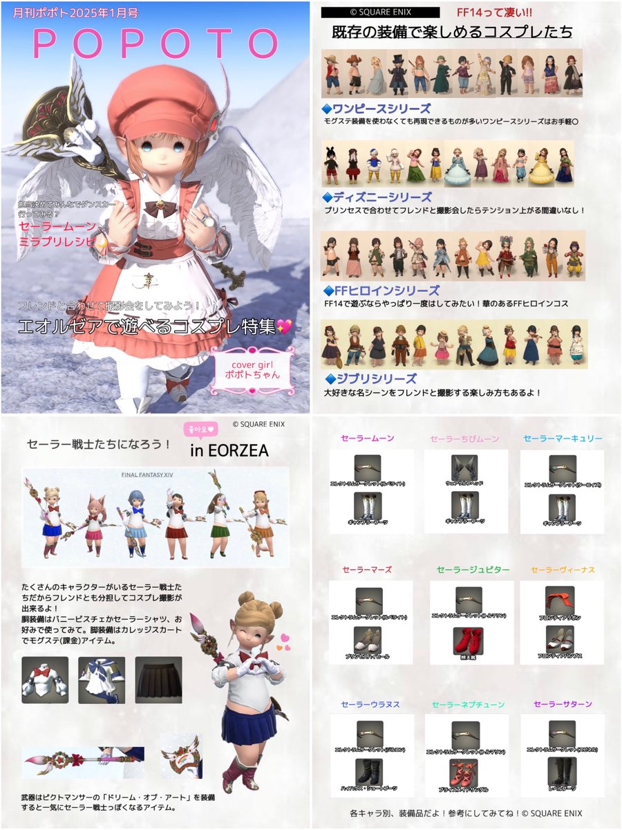 naruru829's tweet photo. 月刊ポポト１月号📔🤍
エオルゼアで出来るコスプレまとめ

#おはララ  #FF14 
#月刊ポポト https://t.co/gmz21u0AML