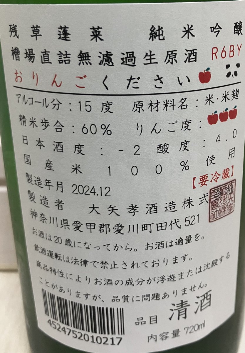 max111xam2007's tweet image. 残草蓬莱　おりんごください

ラベル🏷️が可愛くて購入🥰

名前のとおり味はりんご🍎

お米でこんな味が出せるのは凄いなあ☺️

飲んでて温度が上がってきたら少し紫蘇感もでてきて味の変化も面白かった🐤💟