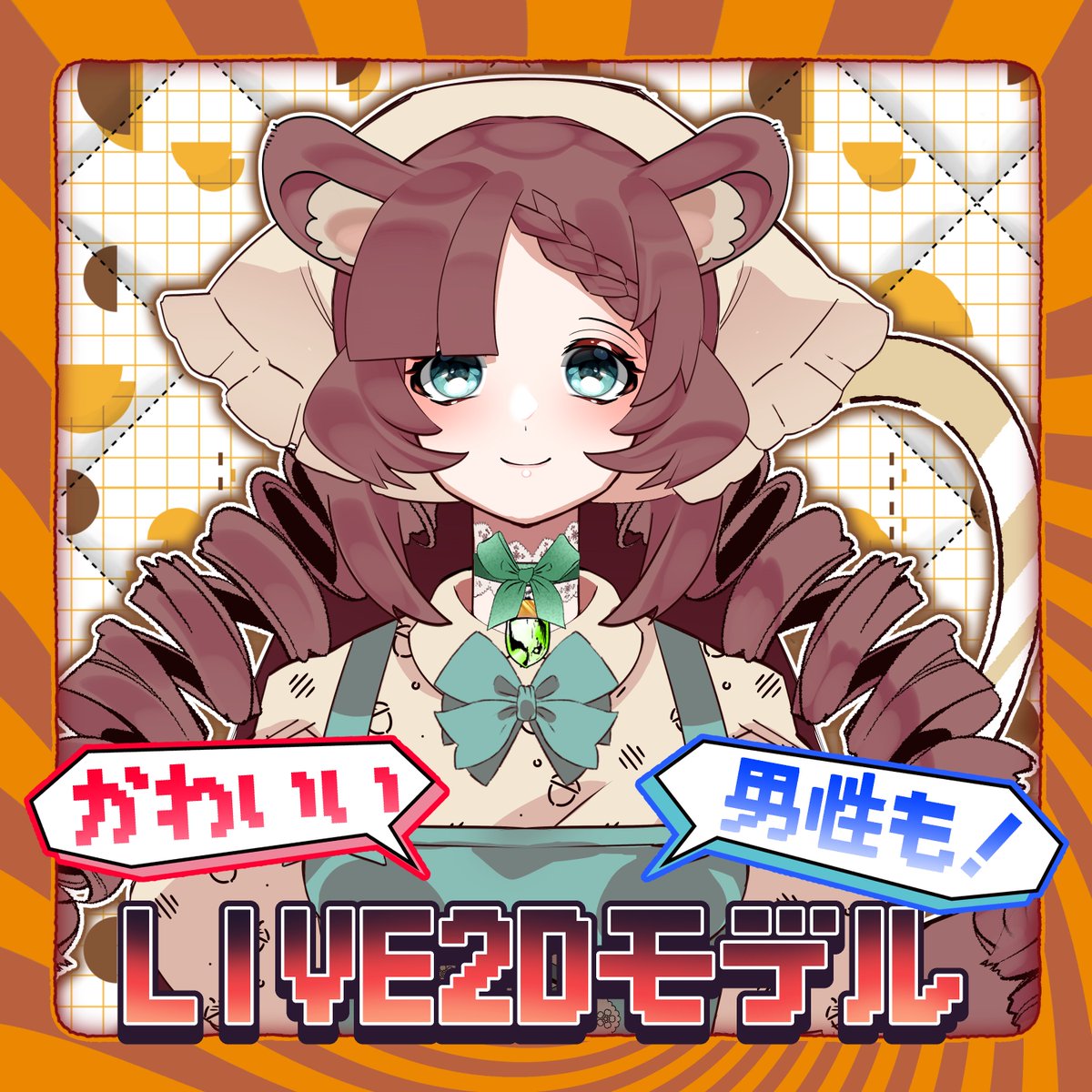 各コミッションサイトで出品するために作ったサムネイルですが、かわいくできた気がします🐿️　モデル 針立ミュム様 #haritate_myumu