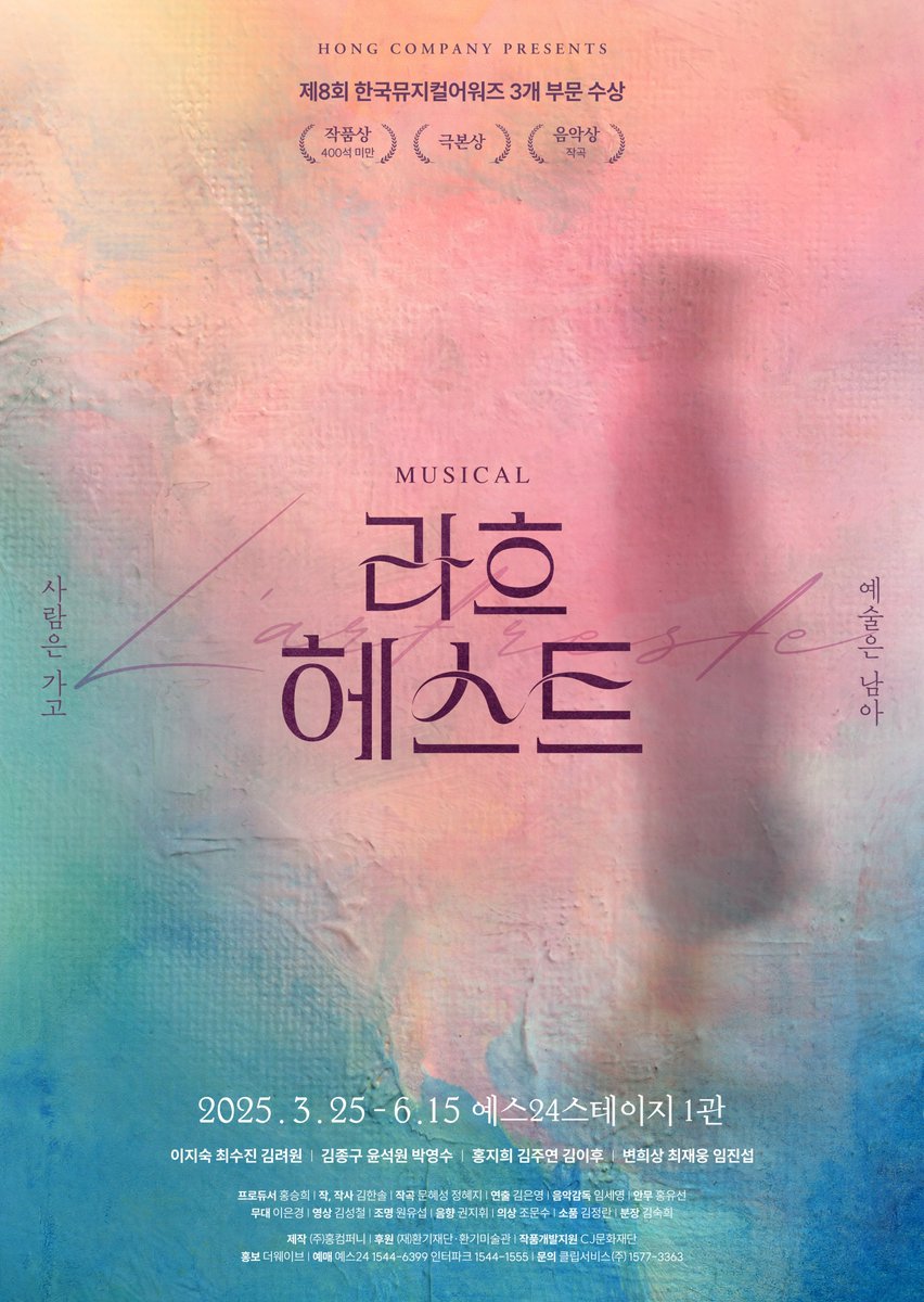 #뮤지컬 #라흐헤스트

"𝑳𝒆𝒔 𝒈𝒆𝒏𝒔 𝒑𝒂𝒓𝒕𝒆𝒏𝒕 𝒎𝒂𝒊𝒔 𝒍'𝒂𝒓𝒕 𝒓𝒆𝒔𝒕𝒆
사람은 가고 예술은 남아"

향안 | #이지숙 #최수진 #김려원
환기 | #김종구 #윤석원 #박영수
동림 | #홍지희 #김주연 #김이후
이상 | #변희상 #최재웅 #임진섭

-
2025.03.25-06.15
예스24스테이지 1관