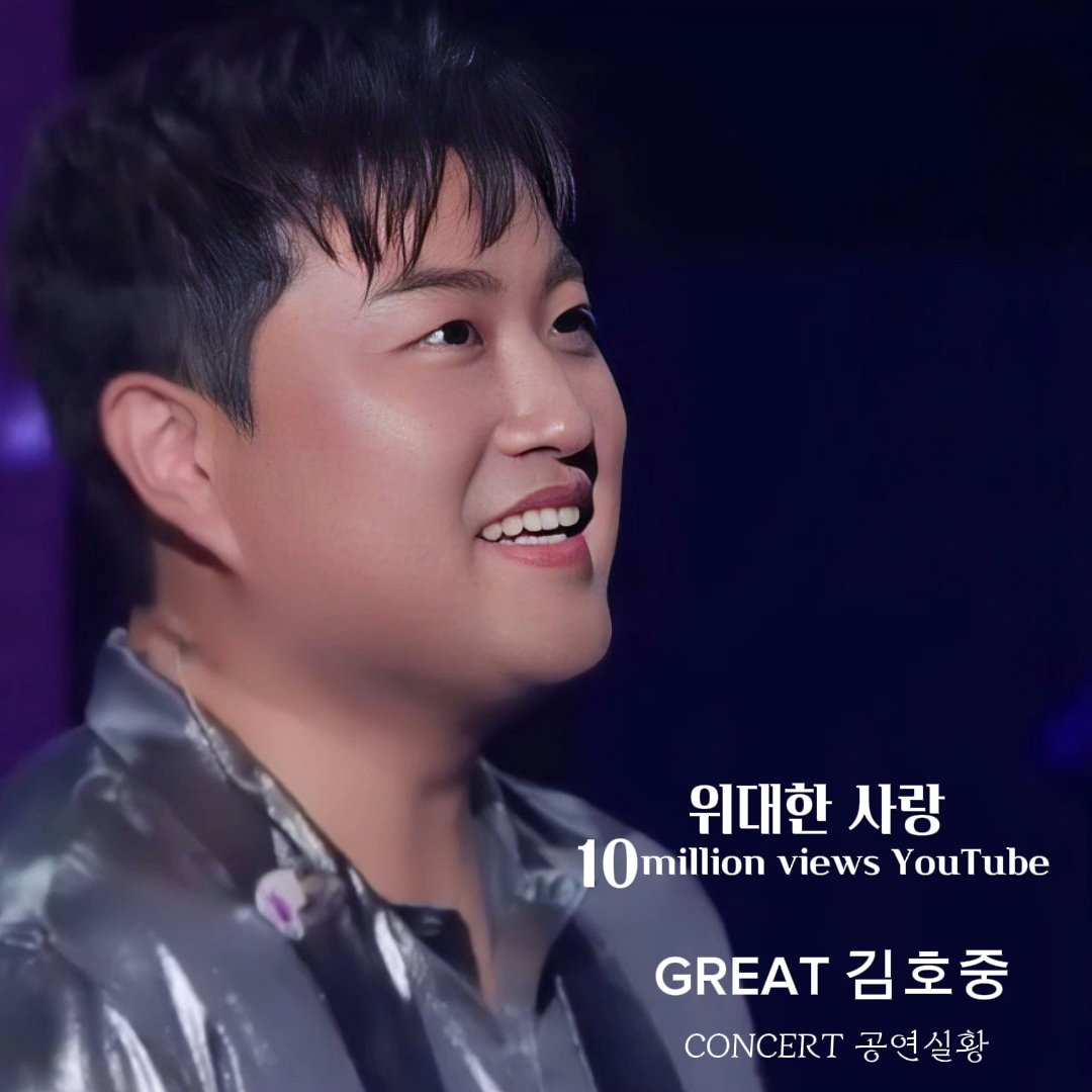 김호중 공식채널 GREAT 김호중 위대한 사랑 천만 뷰
#테너김호중 
#김호중_UnAmoreCosiGrande
#김호중_단독쇼_GREAT김호중 
#김호중유튜브공식채널 
#GREAT김호중_공연실황_천만뷰

🔽 GREAT 김호중 '위대한 사랑' 🔽
youtu.be/SIiFFA-v4AA