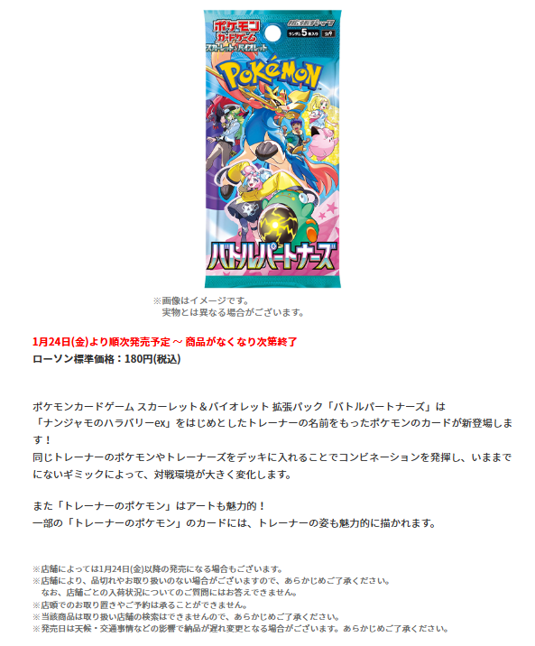 ポケカ販売情報】 ローソンの拡張パック「バトルパートナーズ」の販売