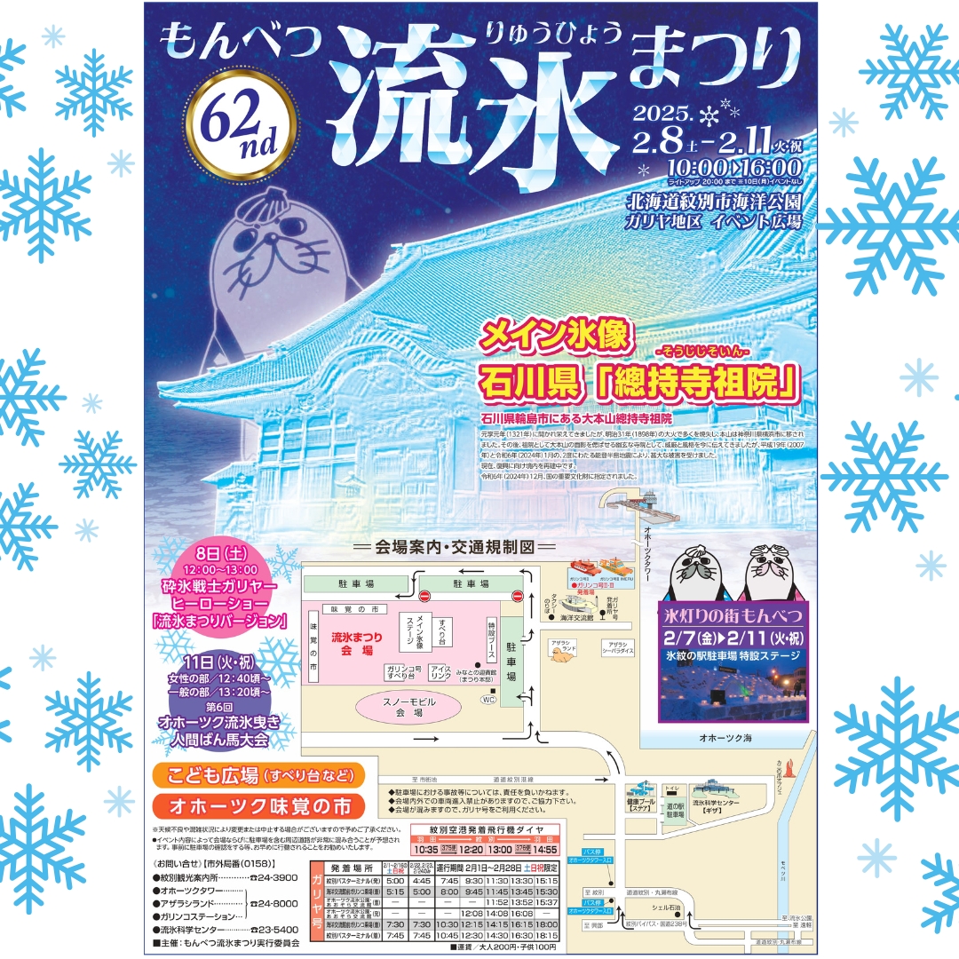 mombetsu_trip's tweet image. 第62回もんべつ流氷まつり
ポスターとイベント表のご案内!
詳細はこちらからご確認ください。
tic.mombetsu.net/drift-ice-fes/