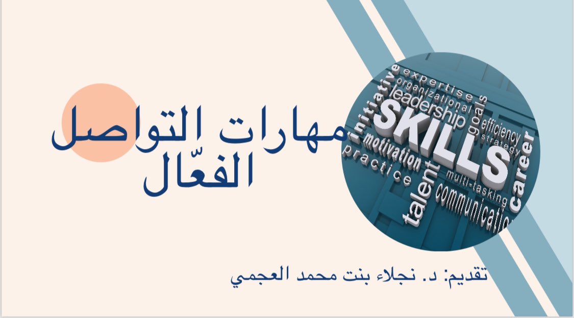 HHNN_17's tweet photo. تم الانتهاء من دورة "مهارات التواصل الفعّال" و كانت هذه مقتطفات منها … https://t.co/boZLZuv5P3