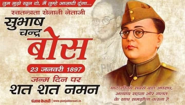 "तुम मुझे खून दो मैं तुम्हें आजादी दूंगा" का नारा देने वाले परम  श्रद्धेय नेताजी सुभाष चंद्र बोस की जयंती पर समस्त राष्ट्रवादी परिवार श्रद्धा सुमन अर्पित करता है और उनके देखे गए सपने को पूरा करने के लिए दृढ़ संकल्प लेता है।।
जय हिंद ।।
वंदे मातरम्।।