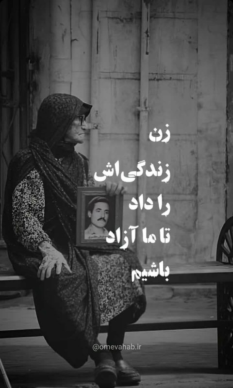 Hanieh_rahmani8's tweet photo. زن
زندگی اش
را داد
تا ما آزاد
باشیم :)))

#شهیدانه https://t.co/WYLIeHLg6P