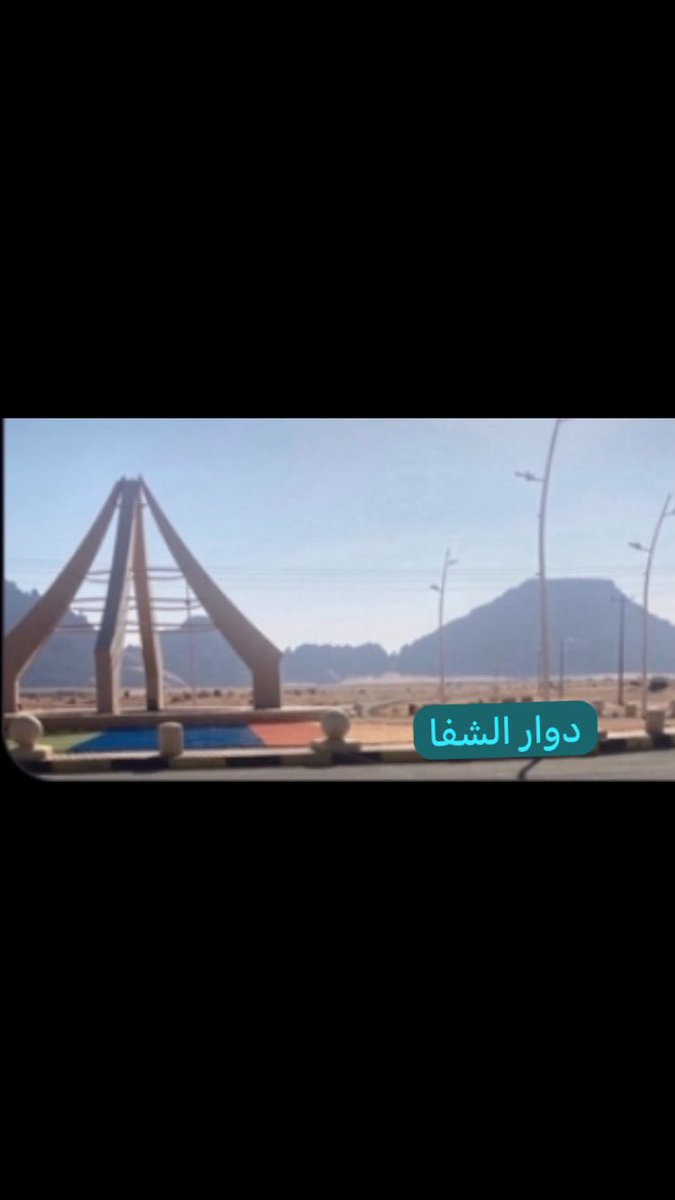 #حائل_محافظه_موقق_قرية_الشفا  
شكر وتقدير لسيدي صاحب السمو الملكي الأمير عبدالعزيز بن سعد امير منطقه حائل حفظه الله الرجل الأول لتطوير وازدهار منطقة حائل  ،بالمناسبه ان قريه الشفا نالت الكثير من الخدمات مثل مكتب الخدمات البلدي والملاعب الرياضيه والحدائق يتبع
