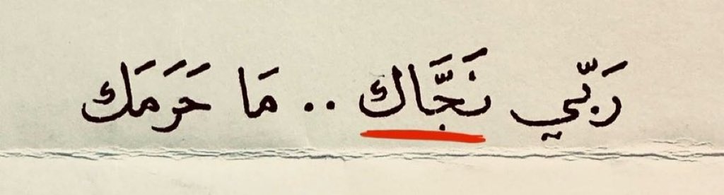 "وَعَسَىٰ أَن تَكْرَهُوا شَيْئًا وَهُوَ خَيْرٌ لَّكُمْ"