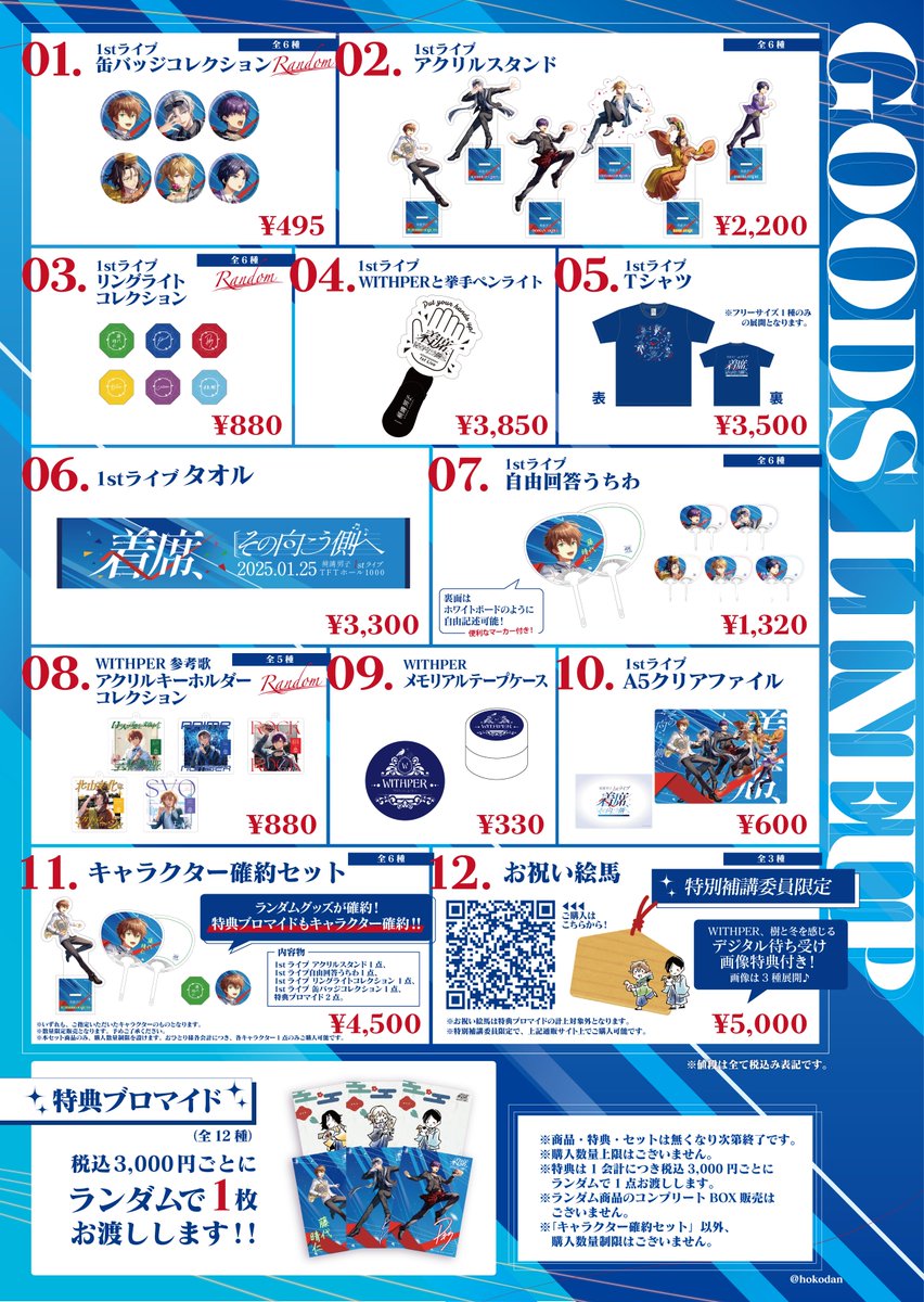 ほこライ 物販情報? ＼ ?会場物販開始：12時(予定) 新商品に加え過去 