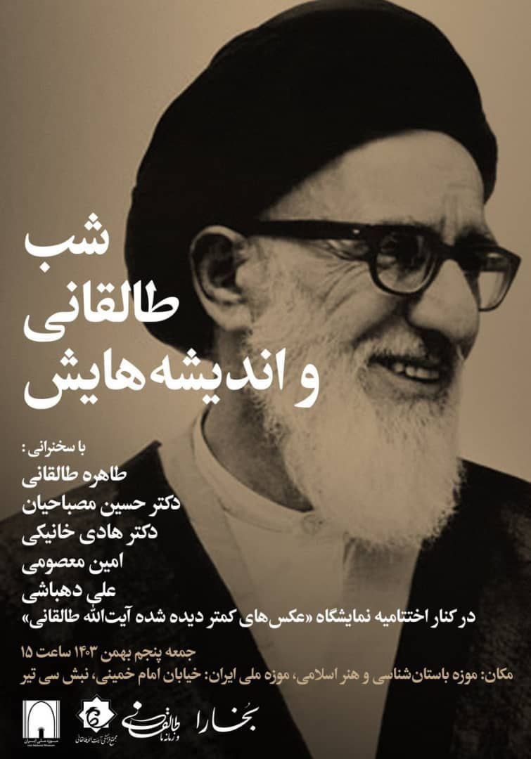 TahereTaleghani's tweet photo. هشتصد و دهمین شب بخارا با همکاری مجتمع فرهنگی آیت الله طالقانی و موزه ملی ایران با  موضوع طالقانی و اندیشه‌هایش
جمعه پنجم بهمن ۱۴۰۳، ساعت ۱۵
خیابان امام خمینی، نبش سی تیر، موزه ملی ایران
سخنرانان: طاهره طالقانی، حسین مصباحیان، هادی خانیکی، امین معصومی، علی دهباشی https://t.co/QdgPyg5vjj