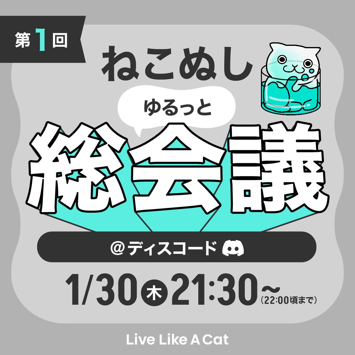 ＼夜の集会にあつまれ〜🐈／
「ねこぬしゆるっと総会議」開催決定！
#LLAC
【日時・内容】
・1/30（木）21:30〜
・LLAC Discord
・テーマ：LLACを一緒に盛り上げたい＆ライフスタイルメディアについて
・ファウンダーも参加予定！

ねこぬし（LLACホルダー）でなくても参加できます！