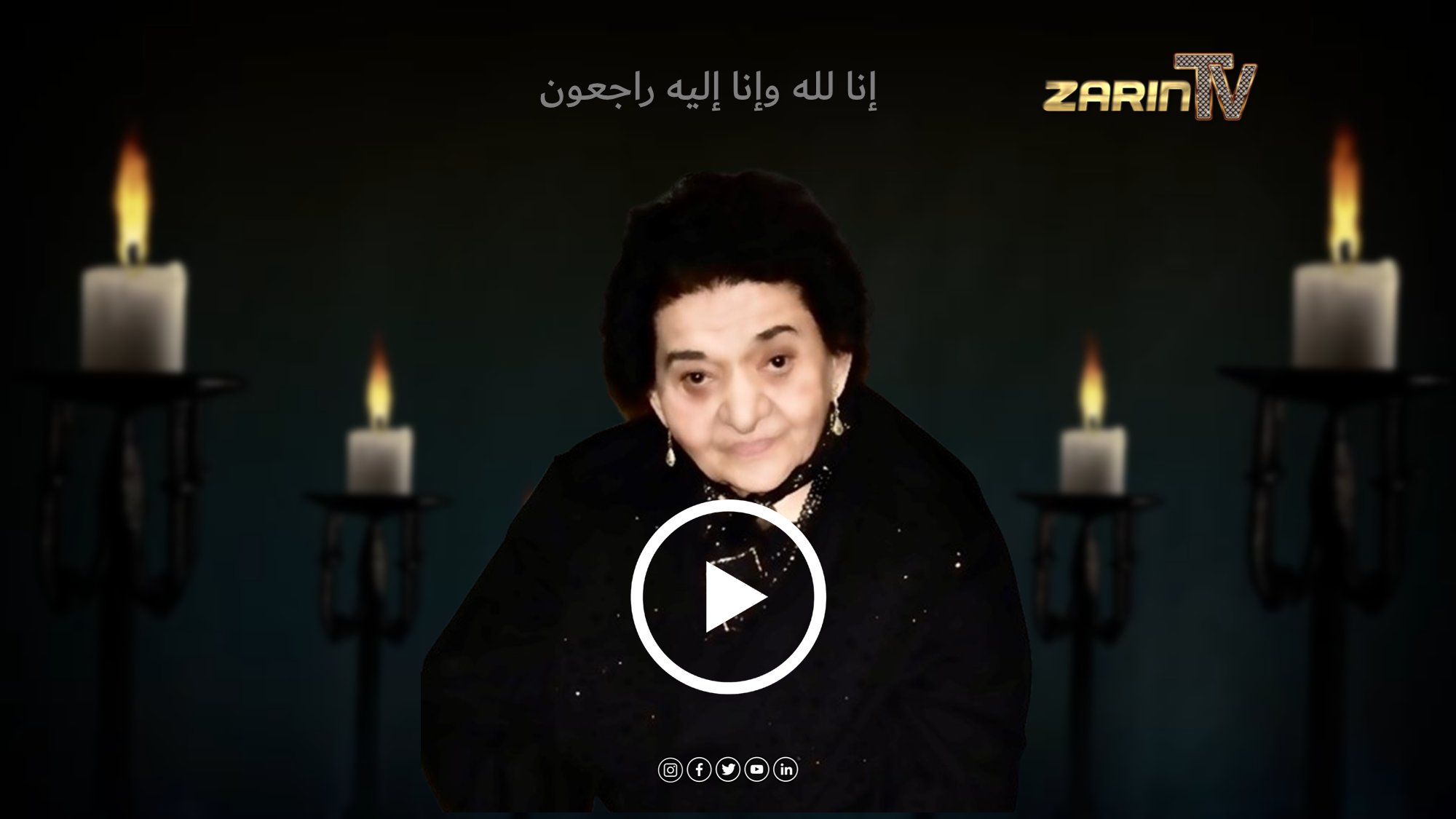 اعلان جنازه و فاتحه مرحوم بی بی سعدیه نوری