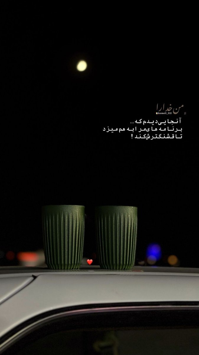 من‌خدا‌را
آنجایی‌دیدم‌که...
برنامه‌های‌مرابه‌هم‌میزد
تاقشنگترش‌کنه!

#خدا