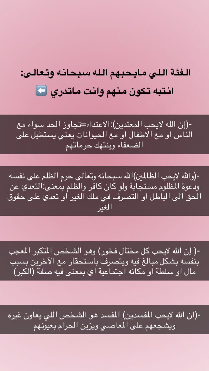 mahalifeStyle's tweet photo. فئات لايحبها الله سبحانه وتعالى 
انتبه تكون منهم ! https://t.co/iIUuFJk3ax