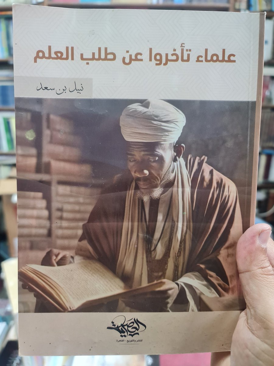 wadahhadi1's tweet photo. كتابان يشحذان الهمم!

الأول حوى زهاء ١٠٠ عالم ممن حازوا الحظ الجزيل من العلم، مع أنه لم يتيسر لهم الرحلة في طلبه، ومع ذلك لم تخب عزائمهم عن تحصي��ه

والثاني حوى نماذج عزيزة من سير العلماء، ممّن تأخروا في الطلب، ثم حازوا فيه قصب السبق، ولم يمنعهم مُتقدَّمهم في العمر من بلوغ الغاية https://t.co/3OQIguwl6M