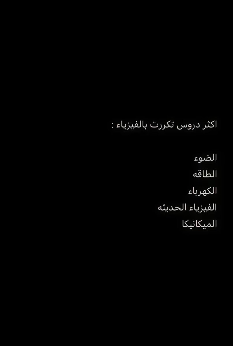 Abdullhaljedani's tweet photo. طلاب الصف الثالث الثانوي : 
في ٤ صفحات فقط 
أهم دروس #التحصيلي 
فقط ركزوا عليها مع عدم إهمال بقية الدروس 👍
 #الأحياء ، #الرياضيات ، #الكيمياء ، #الفيزياء https://t.co/GWXJPXzc5b