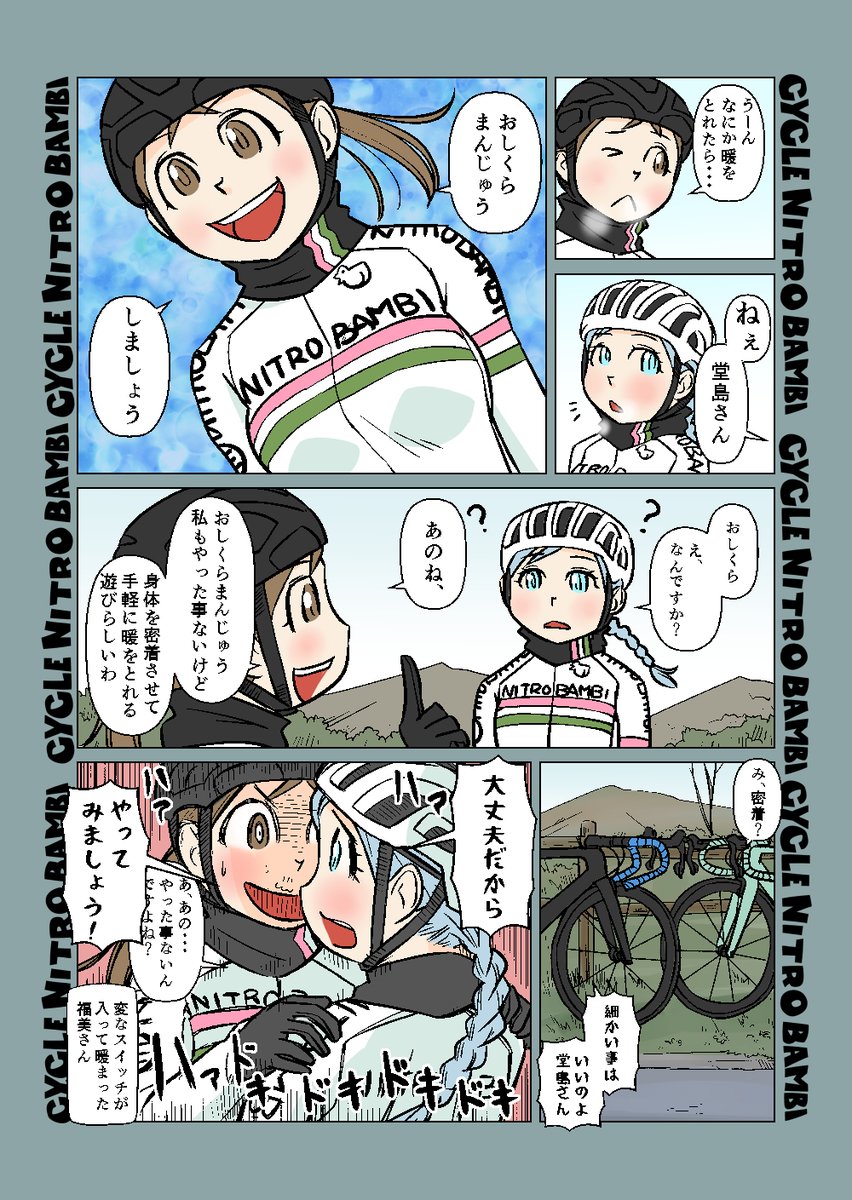 【サイクル。】新春ヒルクライマーともちゃん その5       

寒すぎた福美さん

【爽快ロードバイク漫画サイクル。】 