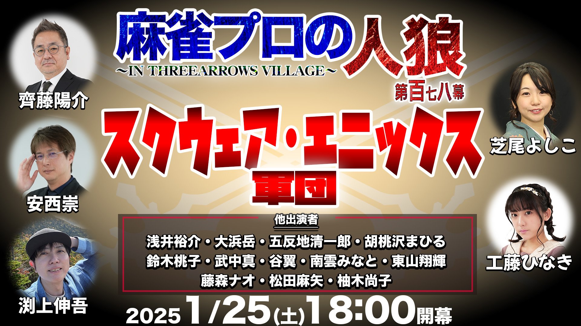 東山翔 1/25（土）18:00～ ◤￣￣￣￣￣￣￣￣￣￣￣￣￣◥ 🐺麻雀プロの人狼 #スリアロ村 ◣______◢  今回はスクエニ軍団がスリアロ村に来村！ ゲームクリエイターVS麻雀プロが魅せる人狼ゲームを是非ご視聴下さい🔥 【ゲスト】 スクエニ軍団 ...