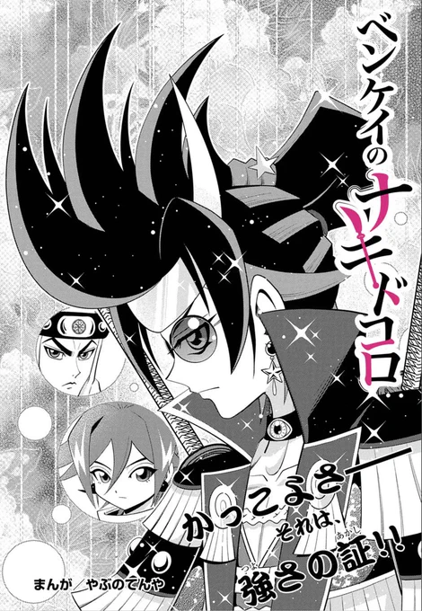 おはようございます!
『ベンケイのナキドコロ』更新しました。

奥州の地に安住せんとするヨシツネたちに新たな刺客!
第7話 伊達政宗がラスボスに !!
https://t.co/Tk3x1Sr99F

#週刊コロコロ #めざせ紙のコミックス 