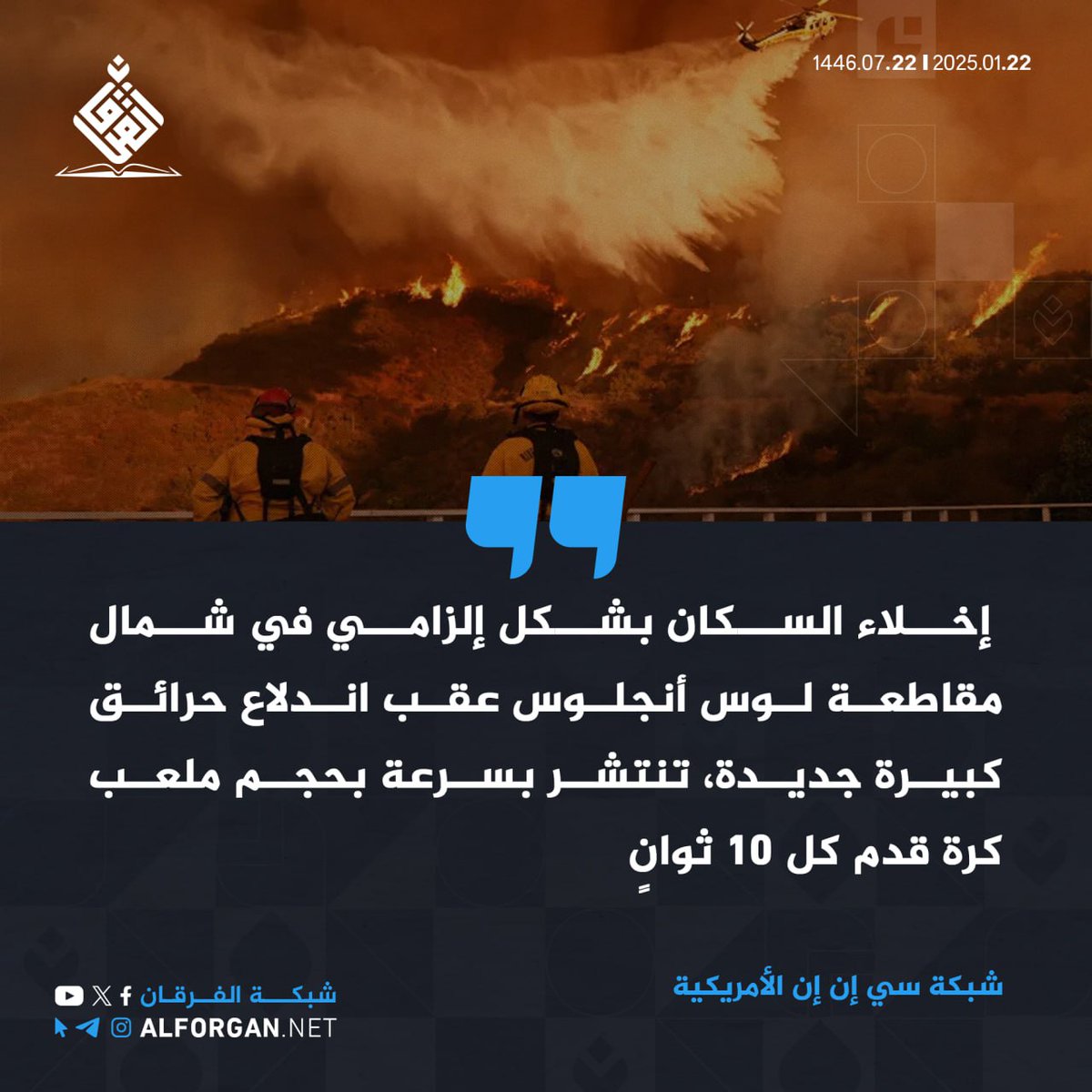 شبكة سي إن إن الأمريكية: حرائق كبيرة جديدة، وتنتشر بسرعة بحجم ملعب كرة قدم كل 10 ثوانٍ

#غزة_تنتصر

t.me/alforgan_net