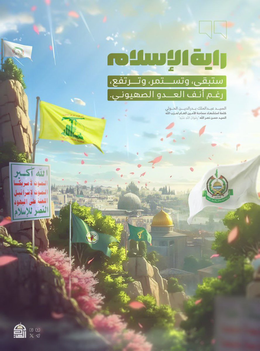 راية الإسلام ستبقى، وتستمر، وترتفع، رغم أنف العدو الصهيوني 
#السيد_القائد