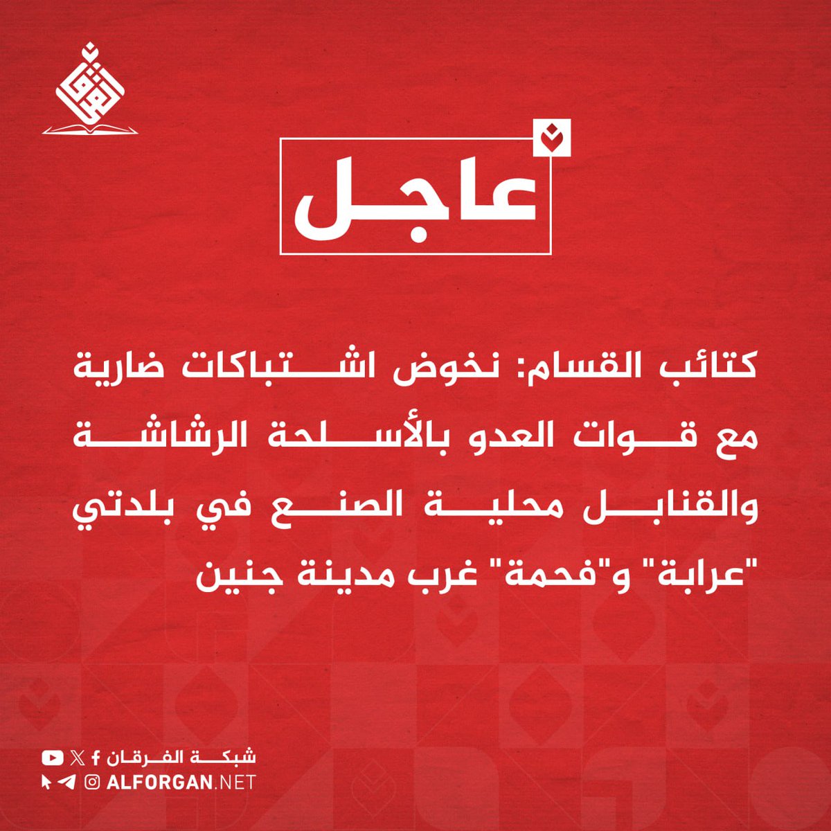 كتائب القسام: نخوض اشتباكات ضارية مع قوات العدو " غرب مدينة جنين

t.me/alforgan_net