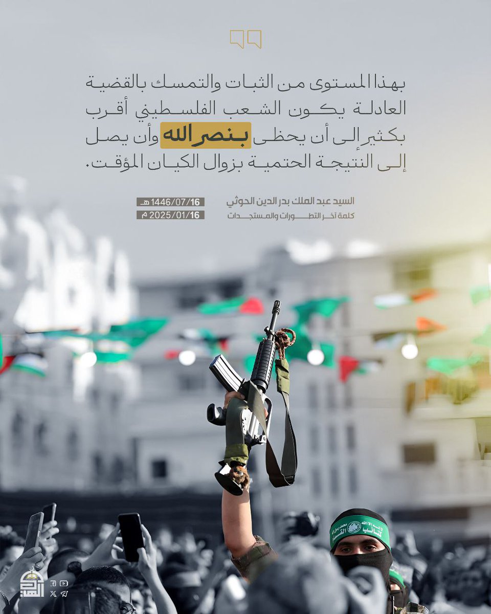 بهذا المستوى من الثبات والتمسك بالقضية العادلة يكون الشعب الفلسطيني أقرب بكثير إلى أن يحظى بنصر الله وأن يصل إلى النتيجة الحتمية بزوال الكيان المؤقت.
#السيد_القائد
