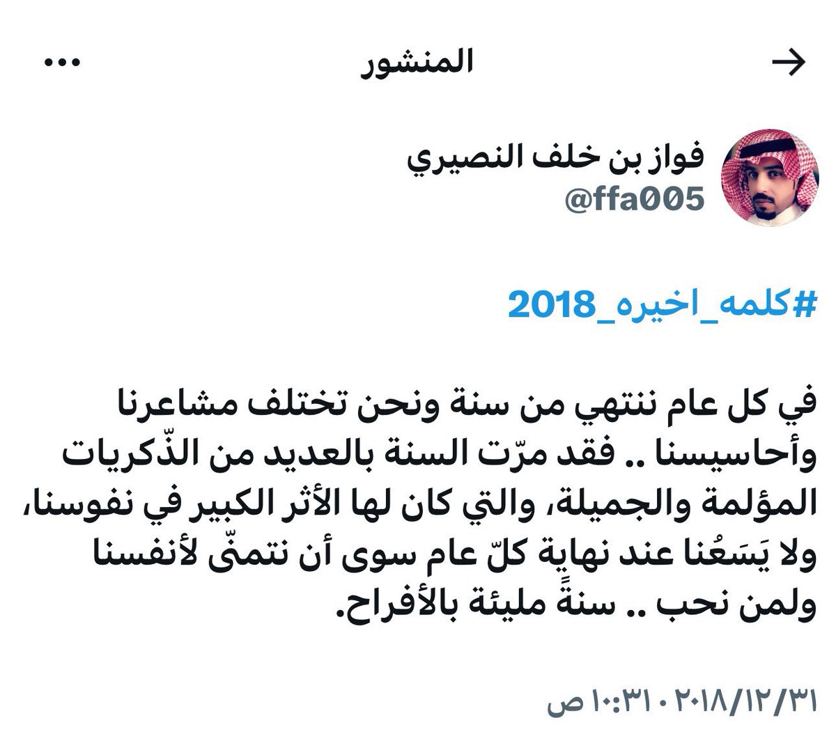 #التغريدات_الأخيرة للمغرد الراحل فواز بن خلف رحمه الله ساهموا بنشرها لتكون صدقة جاربة له .