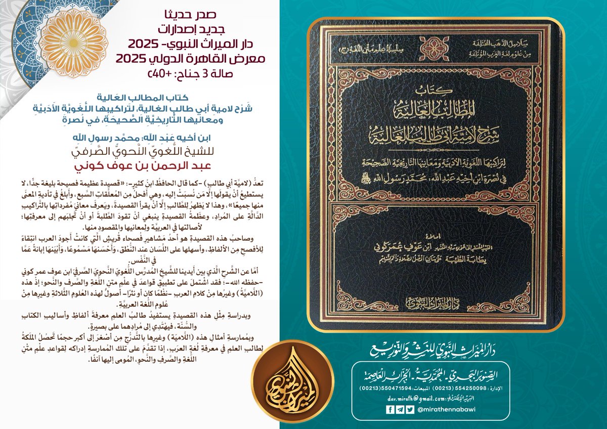 koni1436's tweet photo. #صدر_حديثا 
كتاب المطالب العَالية شَرْح لاميةِ أبي طالبٍ الغاليةِ، لِتَراكيبِها اللُّغَويَّةِ الأَدَبيَّةِ ومعانيها التَّارِيخِيَّةِ الصَّحيحَةِ، في نُصرةِ ابن أخيه عَبْدِ اللهِ: محمَّدٍ رسولِ اللهِ ﷺ
#جديد_الإصدارات #جديد_الكتب #الكتب #لغة #العربية #لغة_الضاد #العرب #المدينة https://t.co/oDpXv6ycuS