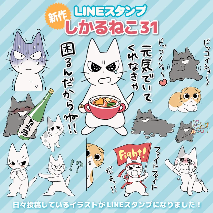 \🌟新作スタンプ🌟/
新作LINEスタンプ、『しかるねこ31』が発売だよ!
https://t.co/2p8vl7Ts5l
たくさん使ってね🐾 
